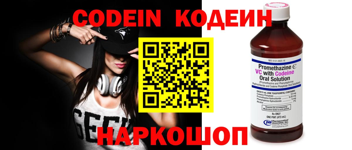 Codein напиток Lean (лин)  Вход с VPN  Старая Русса 